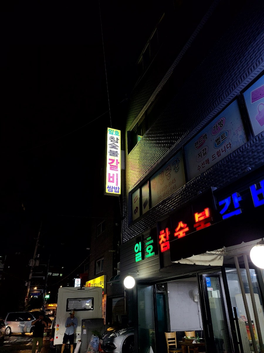 일호참숯불갈비 사진 2