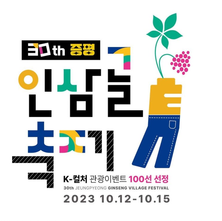 증평인삼골축제 (23.10.12~23.10.15) 증평인삼골축제 (23.10.12~23.10.15)