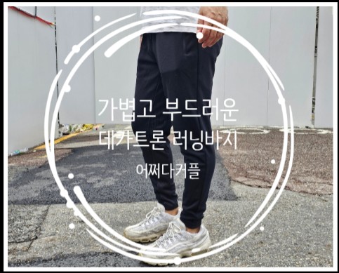  가을, 겨울 러닝에도 딱인 데카트론 칼렌지 러닝바지