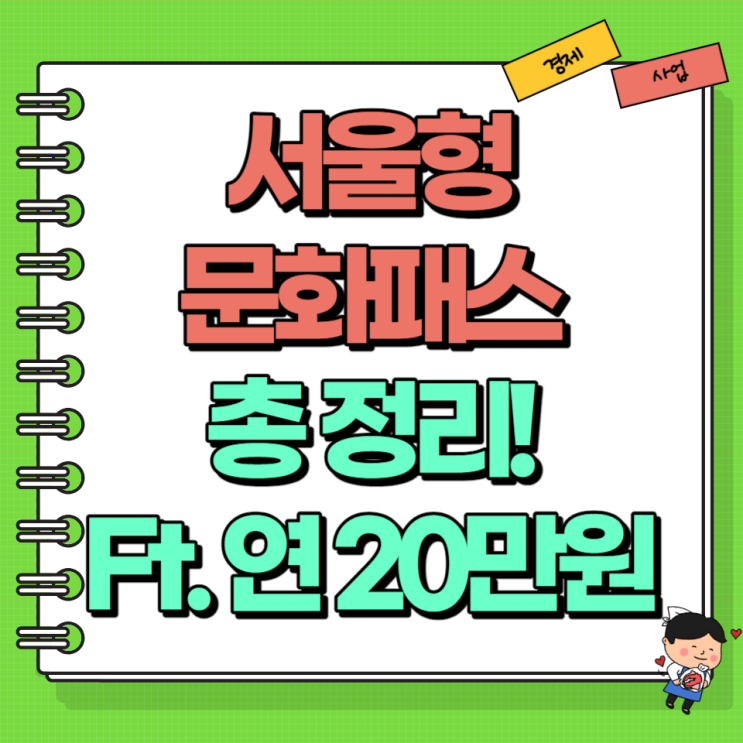  서울청년문화패스 총 정리! Ft. 신청 방법 지원 대상 금액