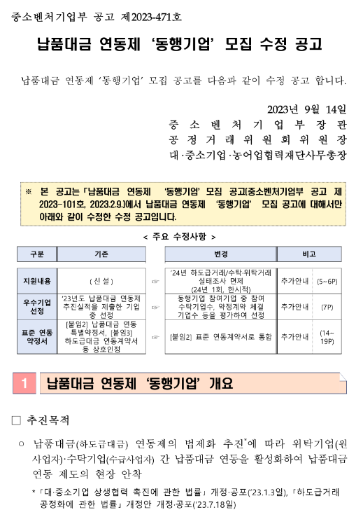 납품대금 연동제 동행기업 모집 수정 공고