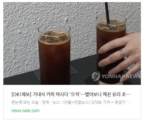 [뉴스] [OK!제보] 기내식 커피 마시다 '으적'…뱉어보니 깨진 유리 조각