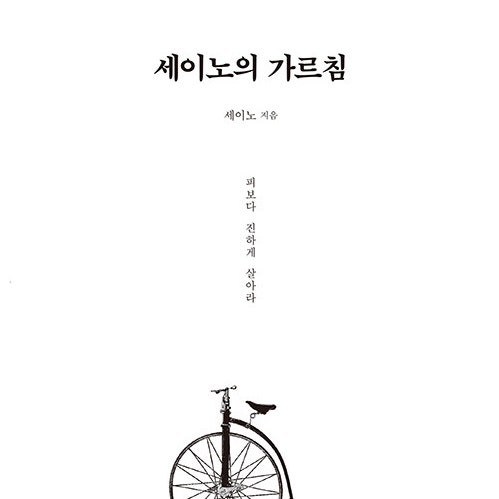  대가가 알려주는 삶의 철학__ 세이노의 가르침 (ft. 인터넷 이북 무료)
