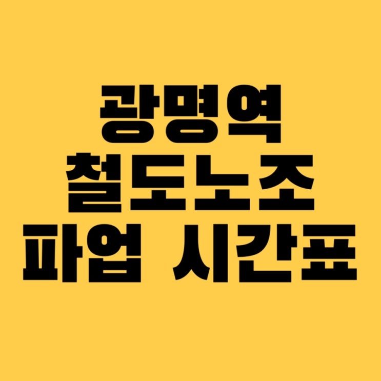 광명역 <b>1호선</b> 지하철 시간표 철도노조 파업 <b>운행중지</b> 기간