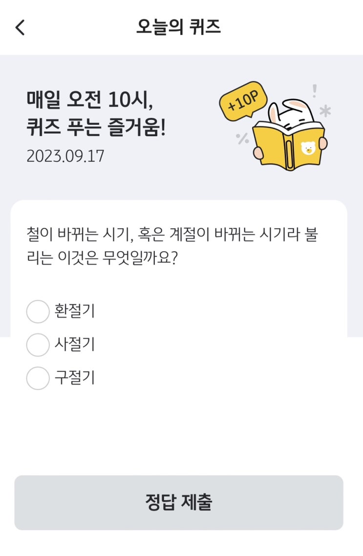  [앱테크][KBpay]오늘의퀴즈 / 출석체크 / 출첵플러스 (9월17일 KBpay오늘의 퀴즈 정답)