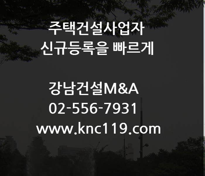  주택건설사업자 등록 단기간에 신청하는 법