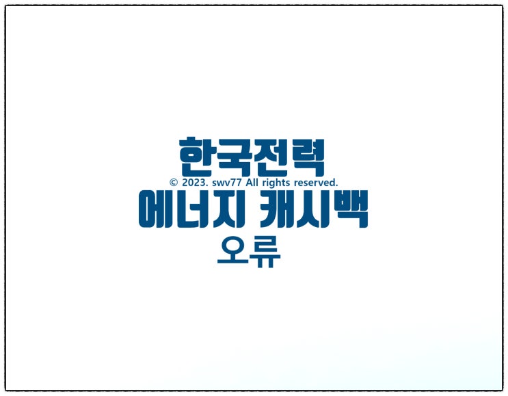  한국전력 에너지 캐시백 오류