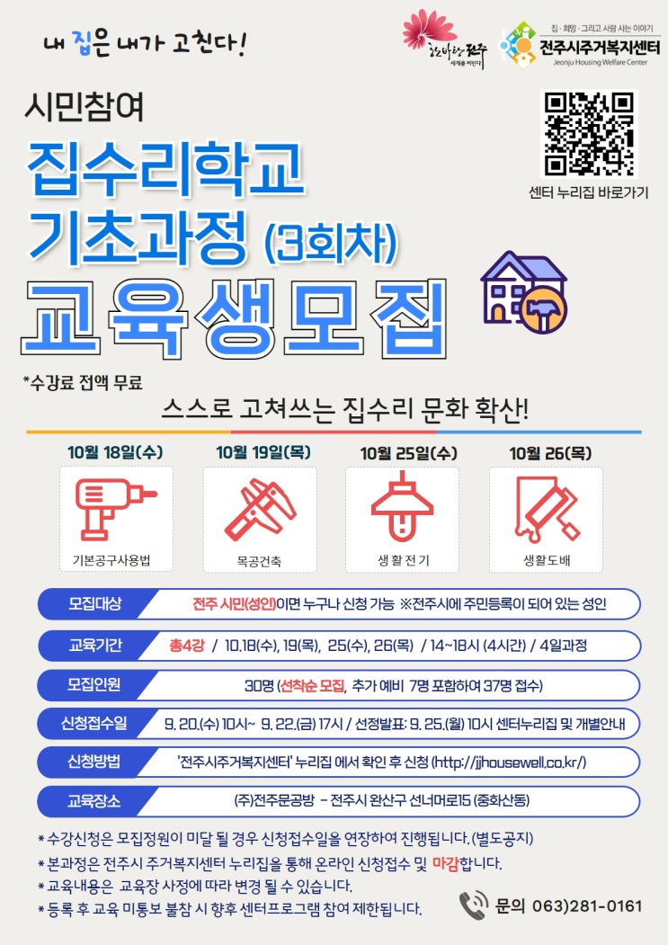  (무료) 전주시주거복지센터, 집수리학교 기초과정 교육생모집