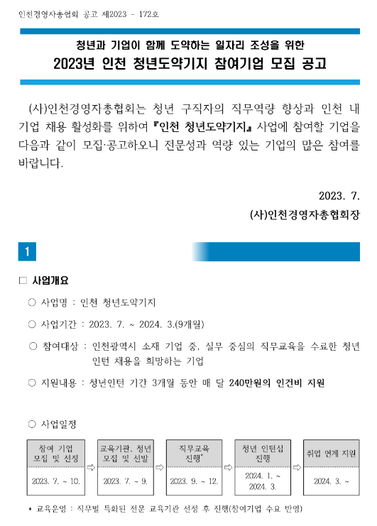 [인천] 2023년 청년도약기지 참여기업 모집 공고