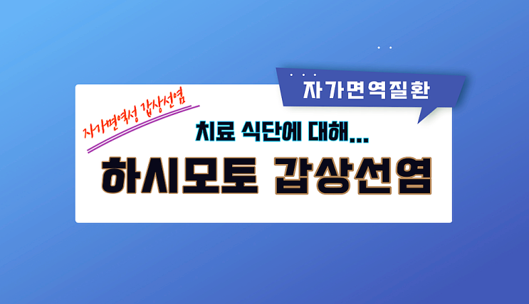  자가면역질환 하시모토 갑상선염 음식조절