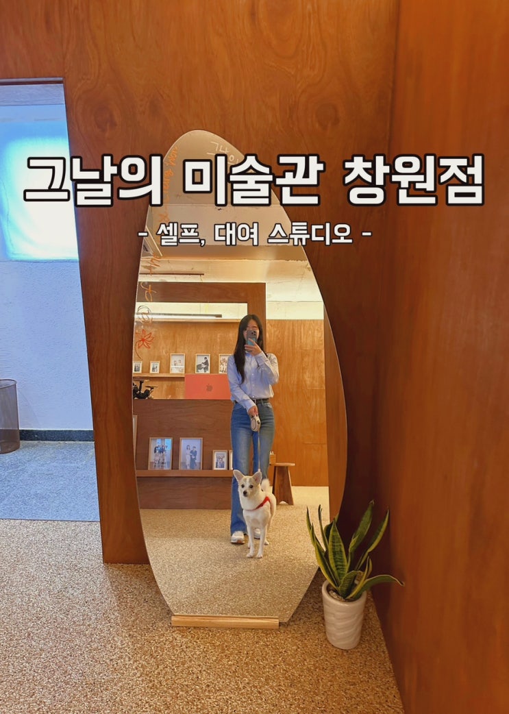  [경남 창원] 셀프사진관추천 그날의미술관 창원점 (+애견동반, 솔찍후기)