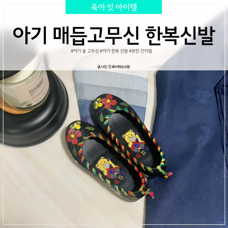  아기 꽃 고무신 한복 신발 코디하기