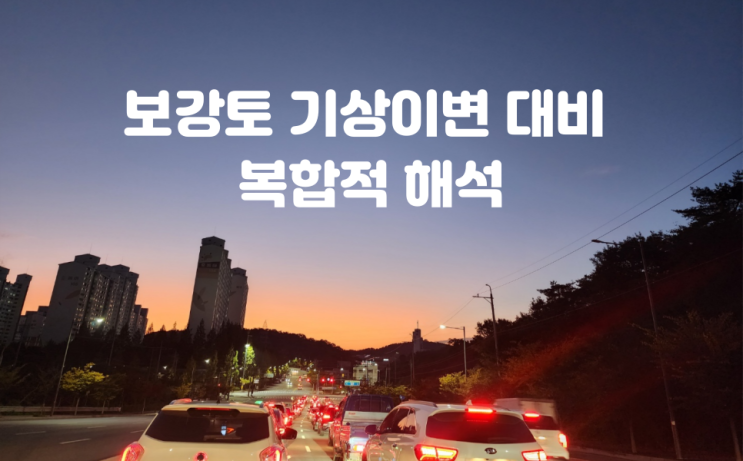  보강토옹벽 설계(구조계산,안정성검토)기상이변 대비 복합적인 해석 필요성