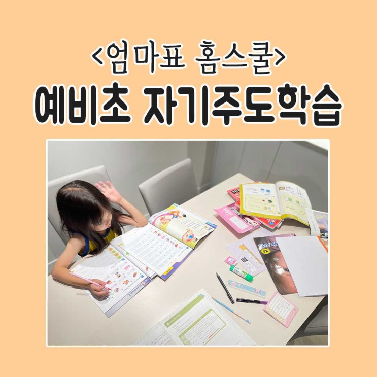 예비초등 자기주도학습 준비하려면? 스스로 공부하는 비법