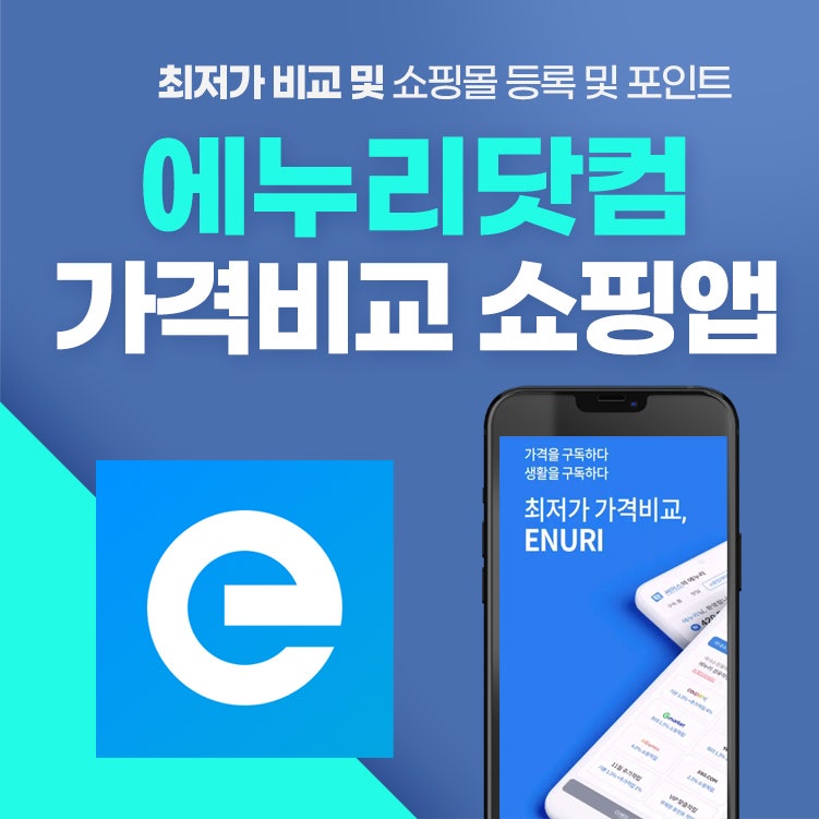 에누리닷컴 가격비교 및 원하는 최저가 쇼핑몰 연동 쇼핑 앱