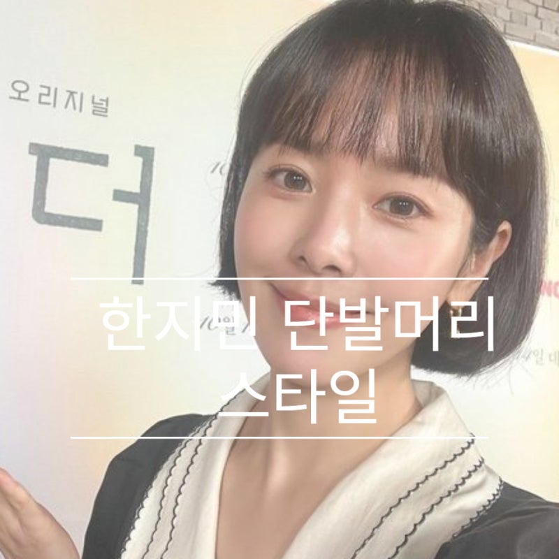 한지민 단발머리 스타일과 스타일링 방법 알아보기