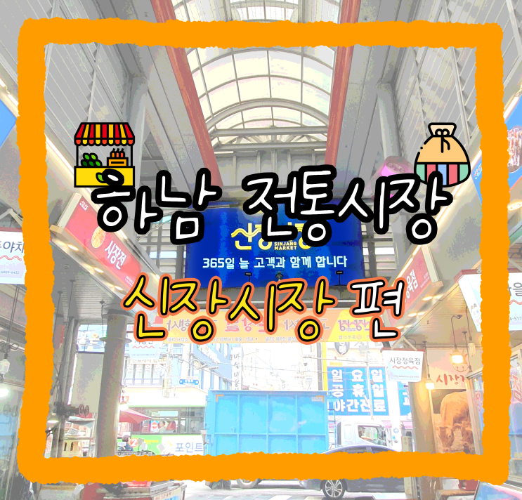  [하남전통시장] 신장시장 추석 장보기편