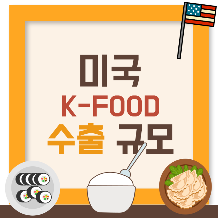 [미국 K-FOOD1️]미국 냉동김밥/김(GIM)/비비고만두/햇반멀티그레인