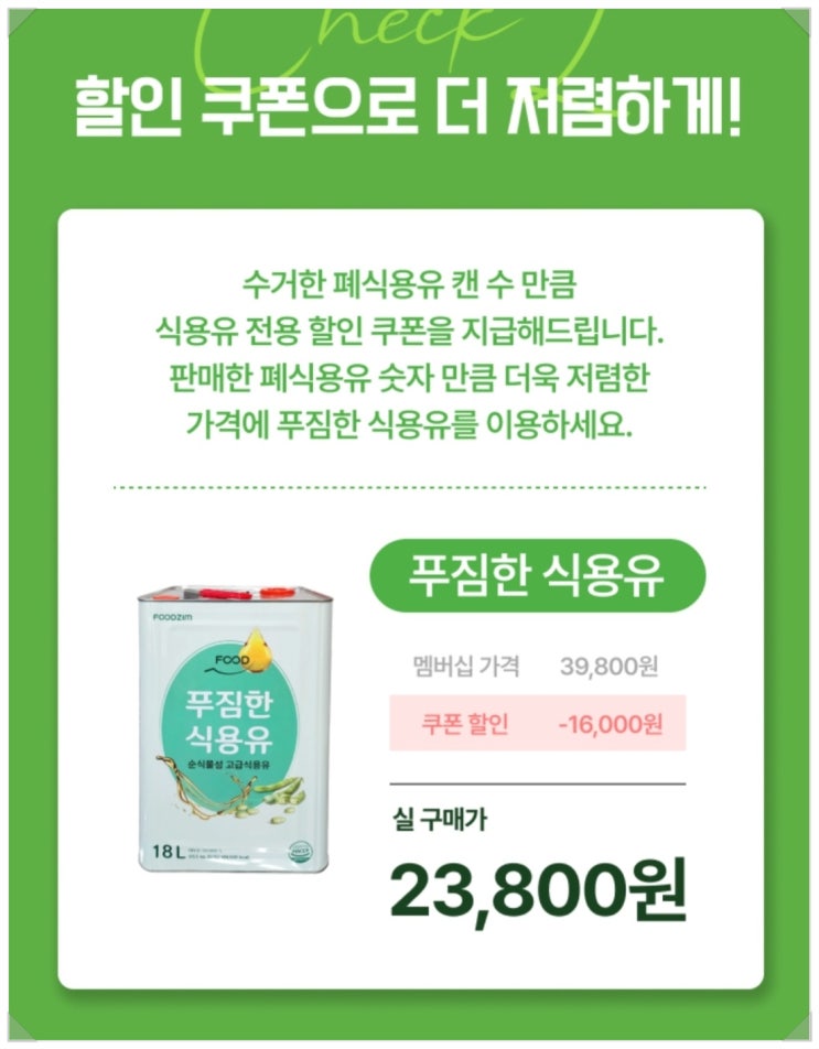  폐식용유 1캔당 16,000원에 매입합니다 (By 수도권 1등 식자재 납품업체 "푸짐")