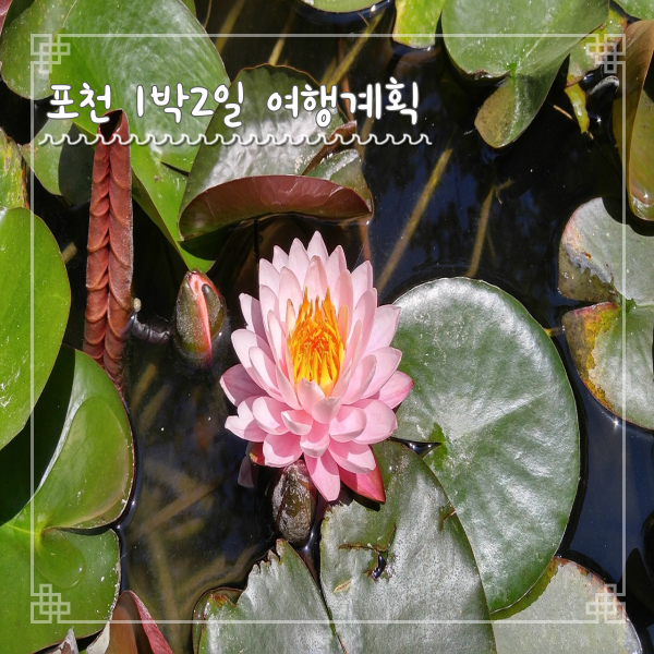  가을여행지 포천여행 1박2일 여행코스 자유여행 계획 경비 이렇게 짰어요