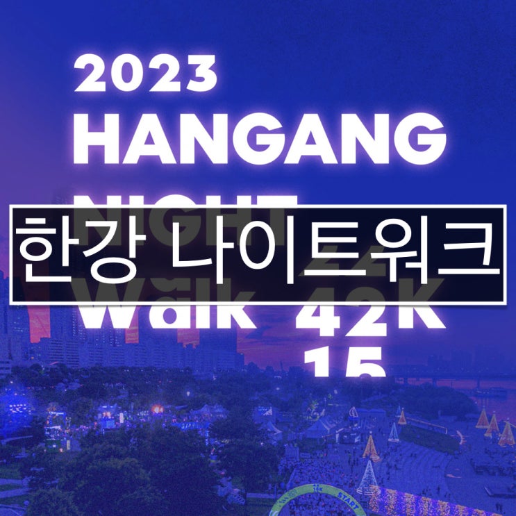 2023 한강 나이트워크 후기(걷기 좋아하는 사람들 집합!!!)