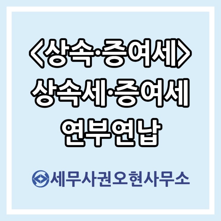  [상속·증여세] 상속·증여세 연부연납