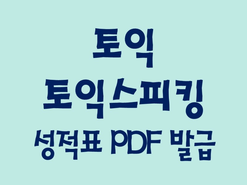 토익성적표 pdf 토익스피킹 성적표 pdf 발급방법