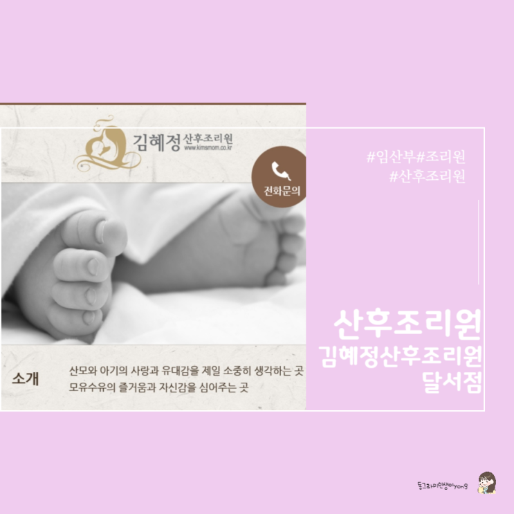  대구산후조리원 - 김혜정 산후 조리원 달서점