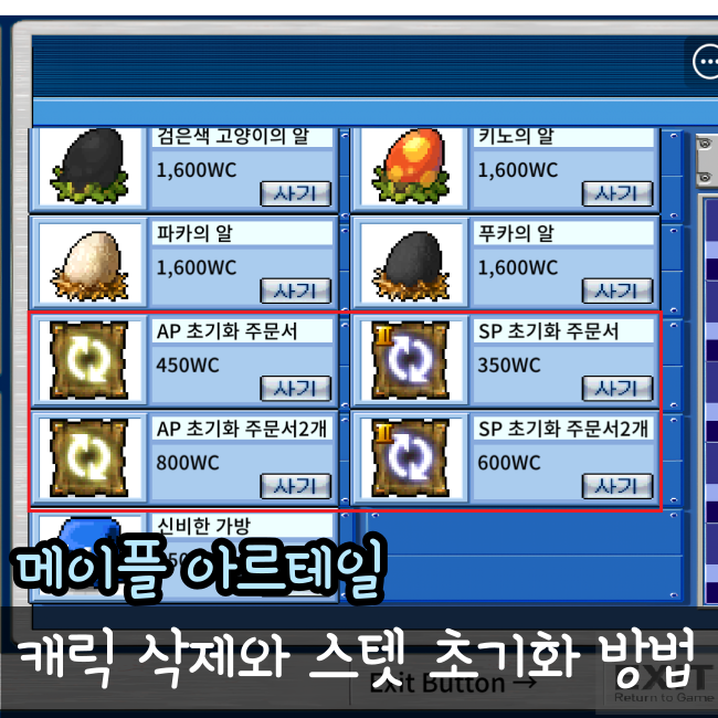  메이플 아르테일 캐릭터삭제와 스킬/스텟초기화 방법