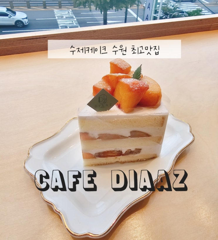  북수원 대형 베이커리카페 디아즈, 복숭아케이크 찐 후기