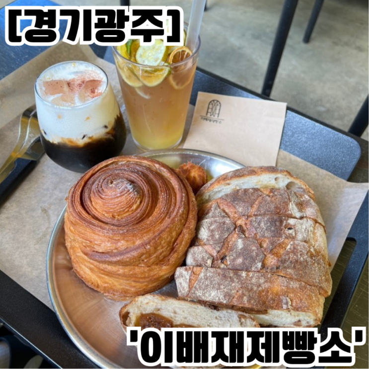  [경기 광주] 빵지투어 핫플 목현동 대형카페 '이배재제빵소' (메뉴추천/빵나오는시간/오븐사용법)