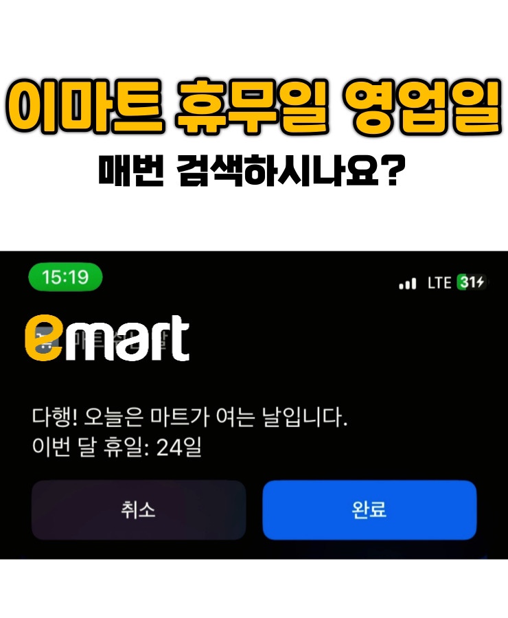  이마트 휴무일 및 영업일 간단 조회 팁! 나만 모르고 있니?