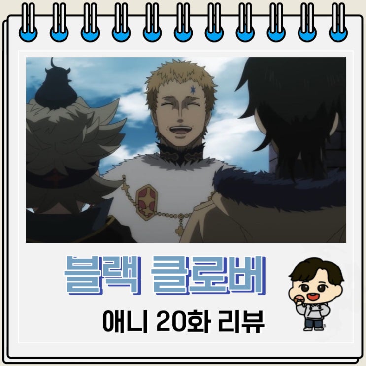 블랙 클로버 애니 20화 리뷰 왕도