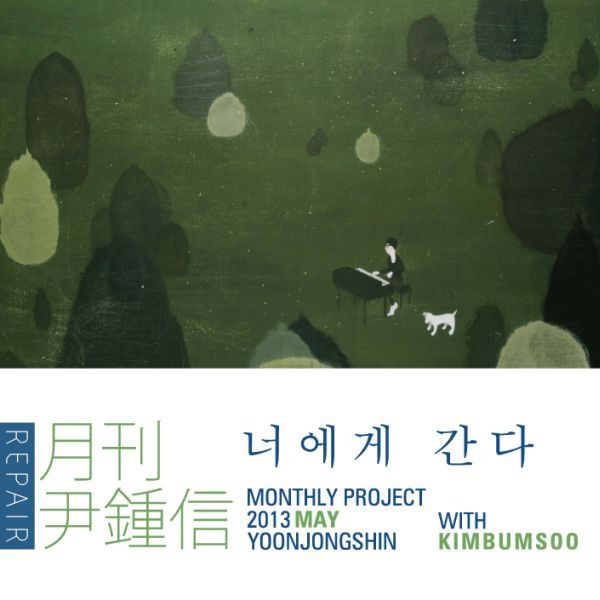 [하루한곡] 김범수 - 너에게 간다 (2013)