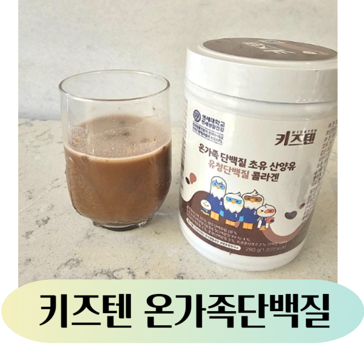  연세생활건강 키즈텐 온가족 단백질 후기_어린이단백질 어린이 아침식사대용