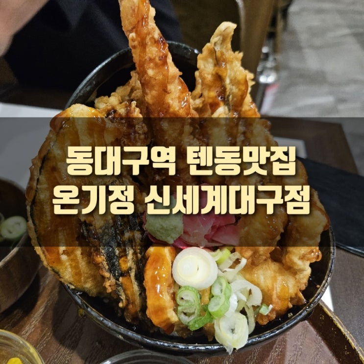  [추천] 동대구역 텐동맛집, 온기정 신세계대구점