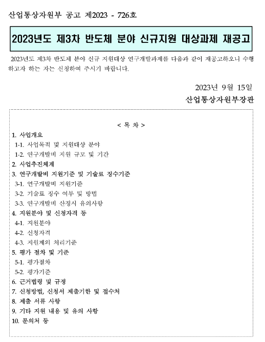2023년 3차 반도체 분야 신규지원 대상과제 재공고 2023년 3차 반도체 분야 신규지원 대상과제 재공고