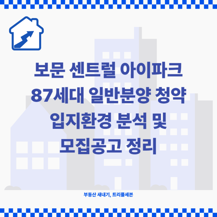  보문 센트럴 아이파크 87세대 청약 입지환경 분석 및 모집공고 정리!