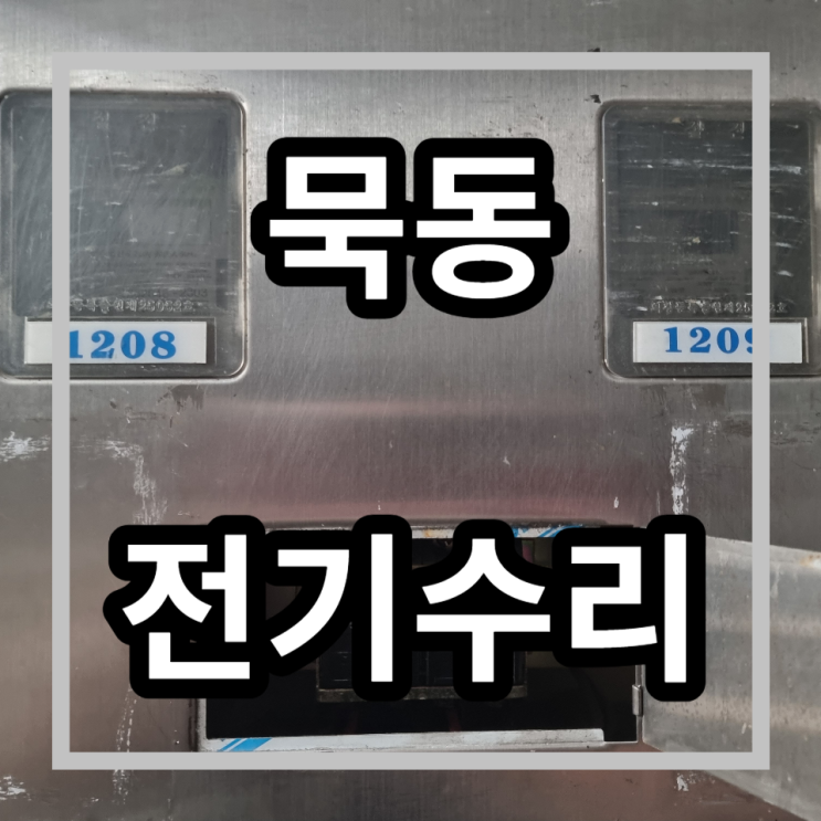  중랑구 묵동 신안아파트 정전복구작업 차단기교체