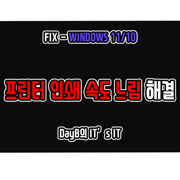 윈도우11 10의 프린터 인쇄 속도 느림 문제 해결 방법 윈도우11 10의 프린터 인쇄 속도 느림 문제 해결 방법