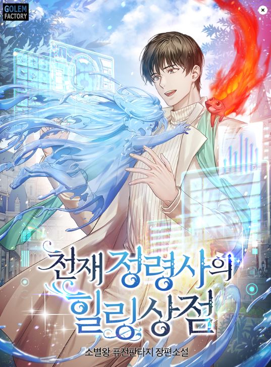  천재 정령사의 힐링상점 리뷰 먼치킨 헌터 현판소설