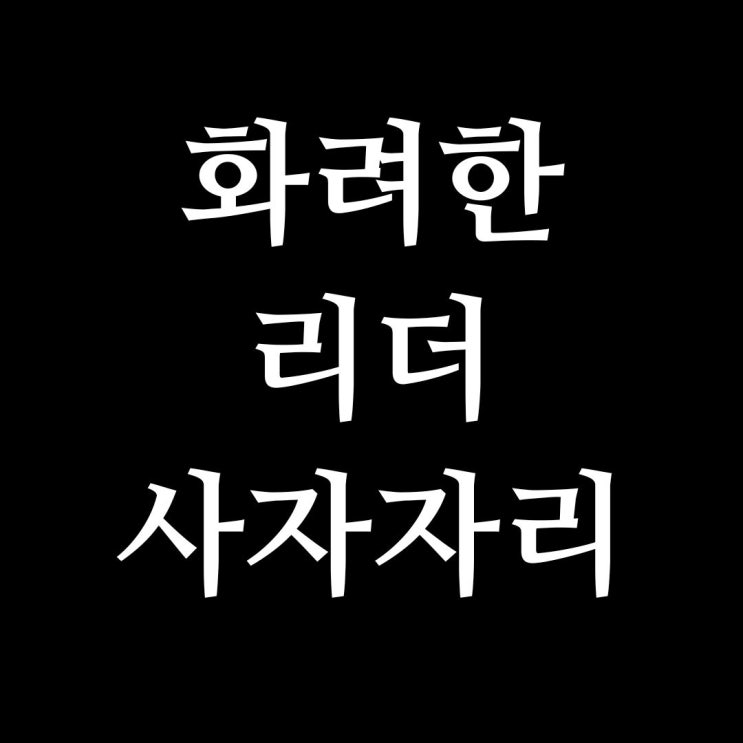  사자자리의 성격, 특징, 직업, 그리고 성공의 길