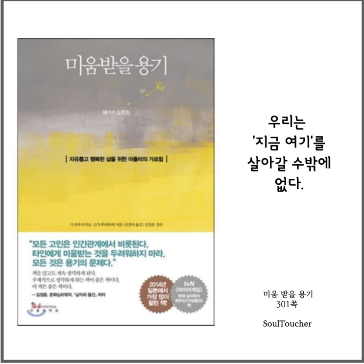 #『미움받을용기』:지금여기 #『미움받을용기』:지금여기