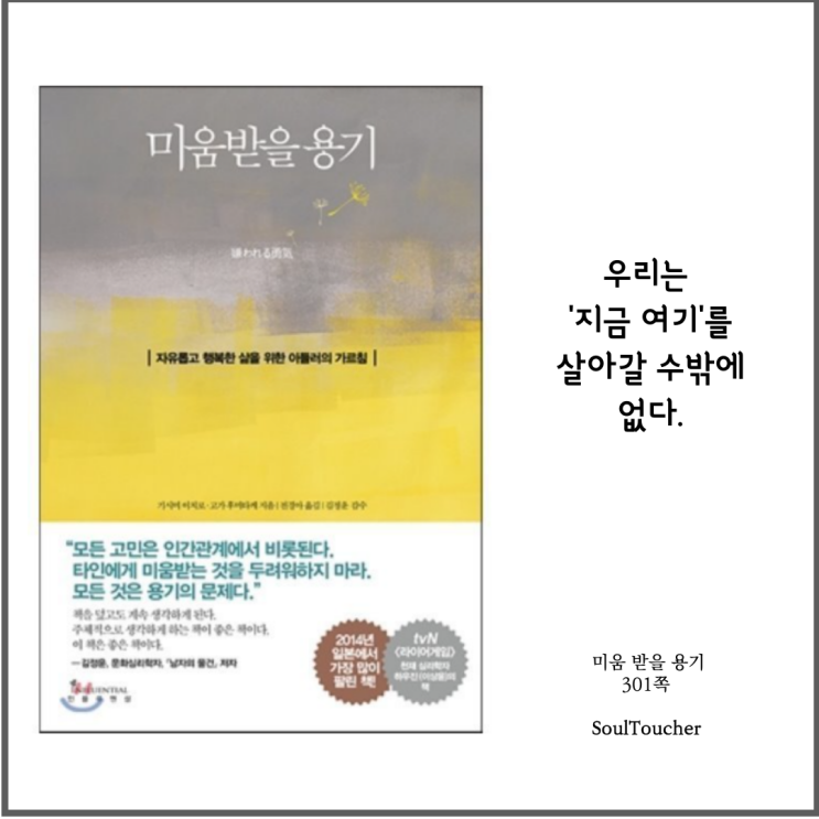 #『미움받을용기』:지금여기