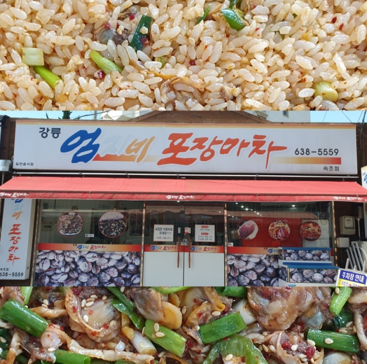 엄지네포장마차 엄지네 꼬막비빔밥 엄지네포장마차속초 메뉴 엄지네포차 영업시간 엄지네포장마차 포장 엄지네포장마차 제로페이 속초 꼬막비빔밥 맛집 속초맛집
