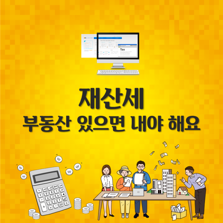  재산세, 부동산 있으면 내야 해요