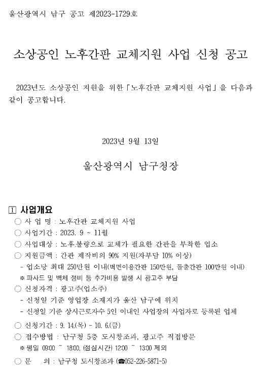 [울산] 남구 2023년 소상공인 노후간판 교체지원 사업 신청 공고