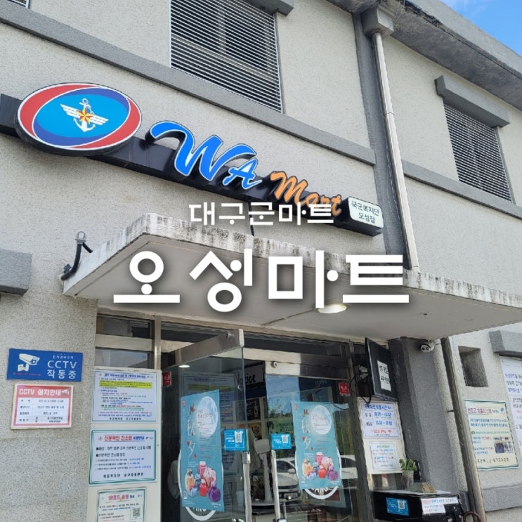  대구군마트 오성마트 위치 주차장 이용시간 휴무일 매장내부 안내