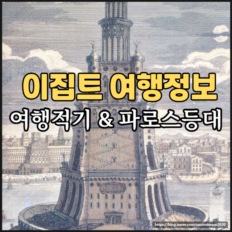  이집트 여행 적기 & 세계 7대 불가사의 '파로스 등대'