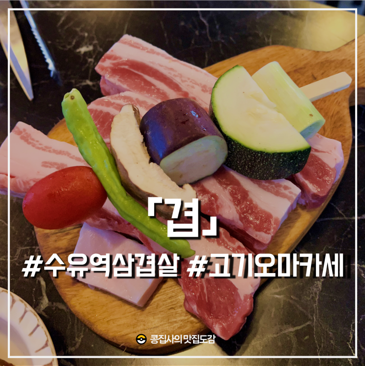  수유역 맛집 겹 직접 구워주는 삼겹살 오마카세 내돈내산 솔직 후기